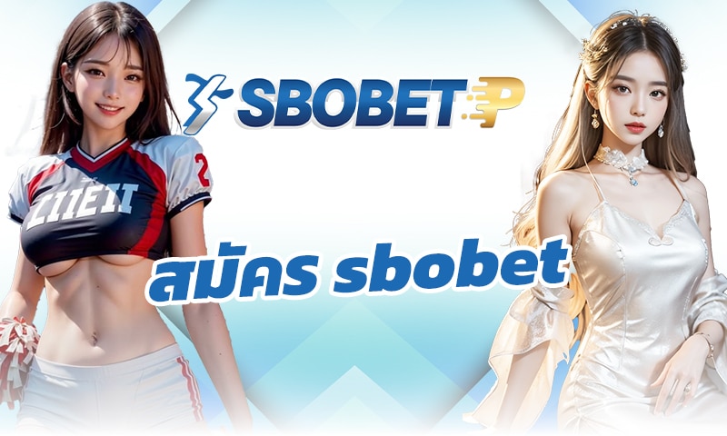 สมัคร sbobet แทงบอล ได้เงินชัวร์ เดิมพัน ไม่มีขั้นต่ำ สมาชิก ดูบอลฟรี!