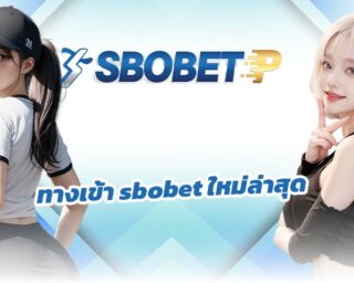 ทางเข้า sbobet ใหม่ล่าสุด สะดวก รวดเร็ว เชื่อมต่อได้อย่างอิสระ โปรโมชั่น จัดหนัก จัดเต็ม ขั้นตอนการสมัครง่ายนิดเดียว คลิกลิงค์ SBOBET.COM