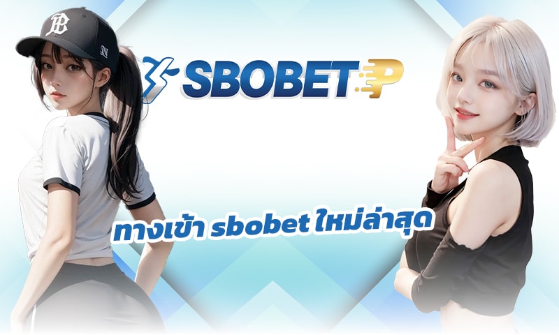 ทางเข้า sbobet ใหม่ล่าสุด เว็บบอล อันดับ1 เลือกเดิมพัน เว็บไม่โกง