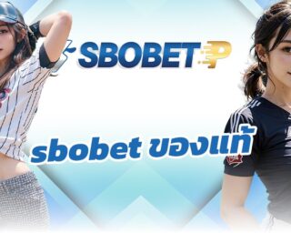 sbobet ของแท้ เว็บพนันออนไลน์ อันดับ1 เข้าสู่รับบ พนันบอลออนไลน์ เกมลิขสิทธิ์ API แท้ 100% ฝากถอน ออโต้ รองรับ วอเลท 24 ชั่วโมง