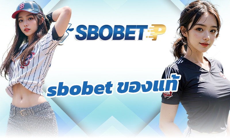 sbobet ของแท้ สงตรงจากต่างประเทศ ค่ายใหญ่ เจ้าดัง สโบเบ็ต เท่านั้น!