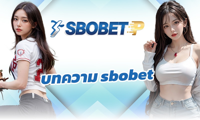 sbobet แทงบอลสด ผ่าน สโบ เคลียร์บิลเร็วที่สุด เว็บพนัน ราคาดีที่สุด