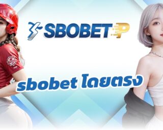 sbobet โดยตรง เว็บแทงบอล อันดับ1 สมัคร ฝาก ถอน ไม่มีขั้นต่ำ เดิมพันง่ายๆ เพียงปลายนิ้ว Play SBOBET กีฬากากล รวมทุกเดิมพันบนโลกไว้ที่เดียว