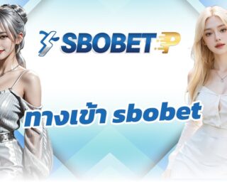 ทางเข้า sbobet มั่นใจทุกการเดิมพัน รวมทุกกีฬา เปิดราคาดีที่สุด บอลเต็ง บอลเดี่ยว สเต็ปแตก ถอนไม่อั้น เว็บ SBO แบรนด์ที่มีชื่อเสียงโด่งดัง