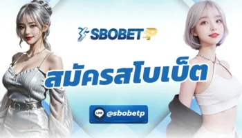 สมัครสโบเบ็ต ช่องทางการเดิมพันกับพนันออนไลน์ ที่ทำให้เข้าถึงเกมที่ต้องการเล่นได้ทันที เลือกลงทุนผ่านระบบเกม SBOBETP