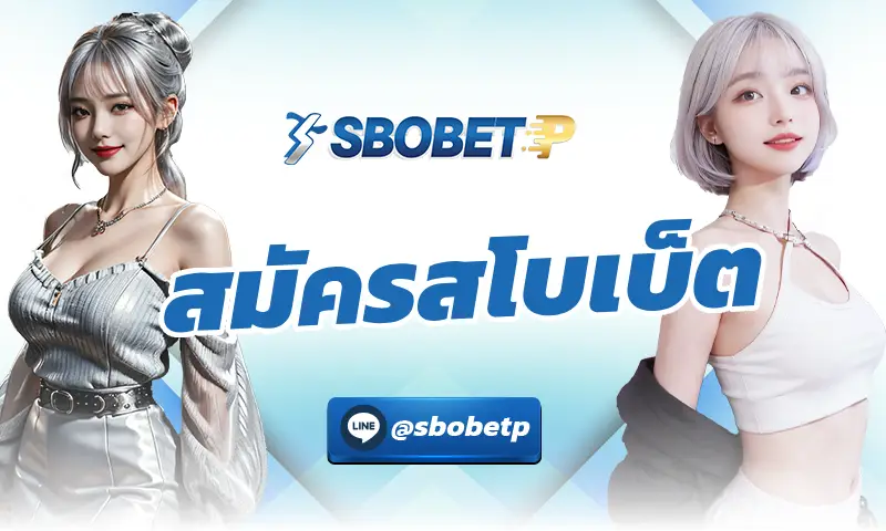 สมัครสโบเบ็ต หนึ่งในหัวใจสำคัญของการเล่นพนันออนไลน์
