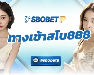 ทางเข้าสโบ888 เป็นเว็บยอดนิยมที่ได้รับการวางใจของนักพนันทั่วโลก การันตีว่ามีความมั่นคงที่สุด สามารถลงทุนกับทาง SBOBETP