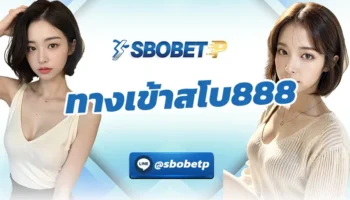 ทางเข้าสโบ888 เป็นเว็บยอดนิยมที่ได้รับการวางใจของนักพนันทั่วโลก การันตีว่ามีความมั่นคงที่สุด สามารถลงทุนกับทาง SBOBETP