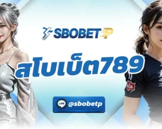 สโบเบ็ต789 แหล่งการเดิมพันกับเกมกีฬาที่สะดวกสบายที่สุดในไทย เป็นการเดิมพันผ่านออนไลน์ที่ง่ายที่สุด มีระบบการใช้งาน SBOBETP