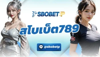 สโบเบ็ต789 แหล่งการเดิมพันกับเกมกีฬาที่สะดวกสบายที่สุดในไทย เป็นการเดิมพันผ่านออนไลน์ที่ง่ายที่สุด มีระบบการใช้งาน SBOBETP