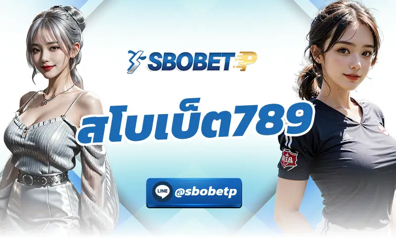 จุดเด่นของ สโบเบ็ต789 ที่เราอยากให้คุณได้ทำความรู้จัก
