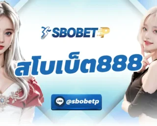 สโบเบ็ต888 เป็นช่องทางการเดิมพันที่ง่ายที่สุด สามารถสร้างรายได้จากการแทงบอลได้ตลอด 24 ชั่วโมง การใช้งานบน SBOBETP