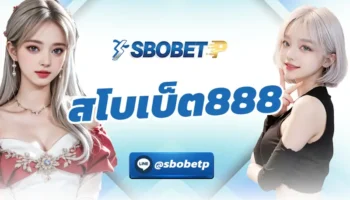 สโบเบ็ต888 เป็นช่องทางการเดิมพันที่ง่ายที่สุด สามารถสร้างรายได้จากการแทงบอลได้ตลอด 24 ชั่วโมง การใช้งานบน SBOBETP